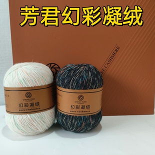 芳君幻彩凝绒羊绒线正品手编中粗山羊绒线多股花线真丝银丝毛线