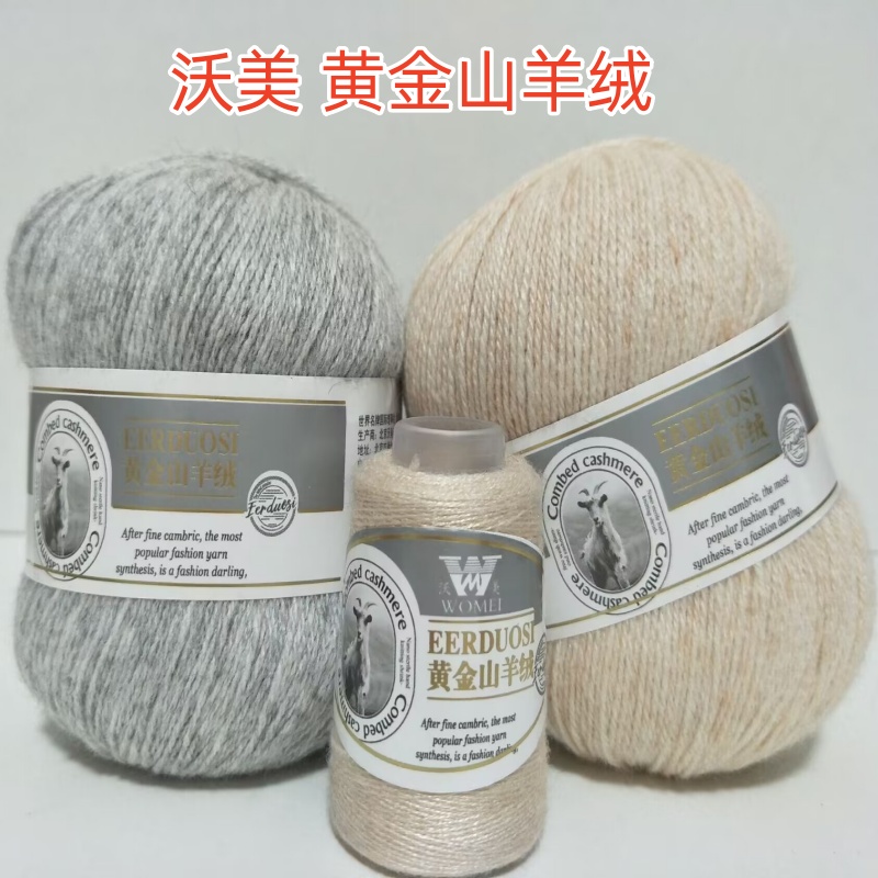 沃美黄金山羊绒6+6手编机织毛线