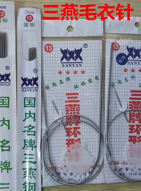 三燕牌毛衣针手编毛衣编织工具
