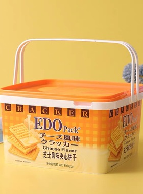 香港品牌EDOpack芝士味/柠檬味风味苏打夹心饼干600g年货礼盒装