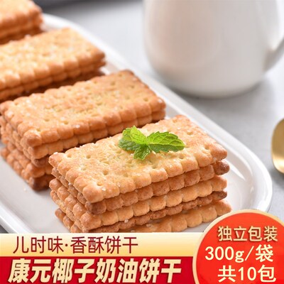 包邮康元椰子奶油饼干独立包装
