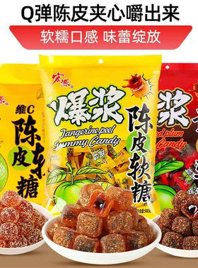 宏源爆浆维C陈皮糖喜糖婚庆糖果