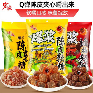 宏源陈皮爆浆软糖维C陈皮软糖话梅夹心糖果休闲零食正品婚庆喜糖