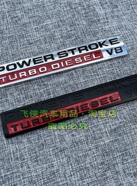 汽车改装动力冲程POWERSTROKE V8涡轮增压柴油机车标车身贴后尾标