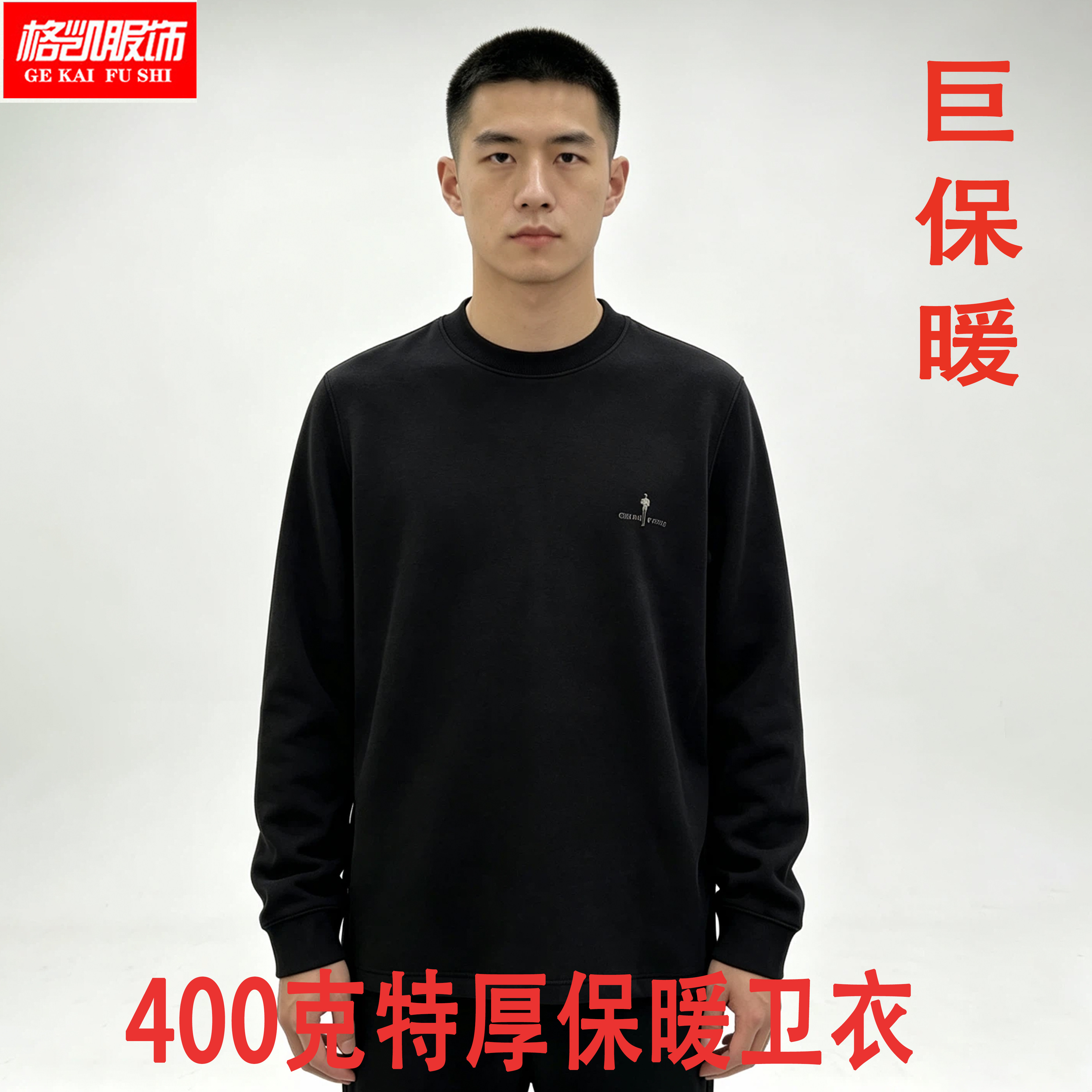 格凯男士特厚400克保暖卫衣