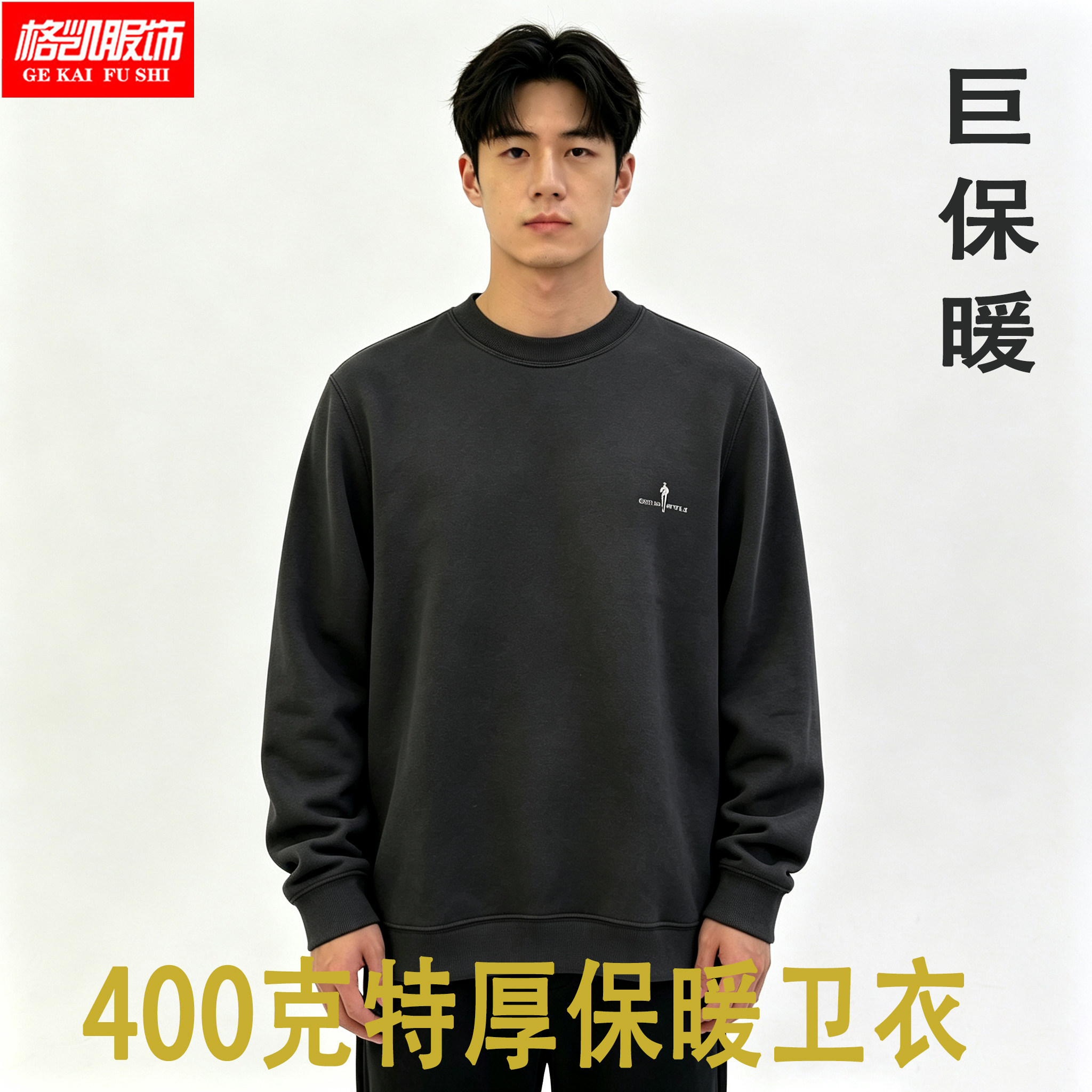 400克格凯男士特厚发热保暖卫衣