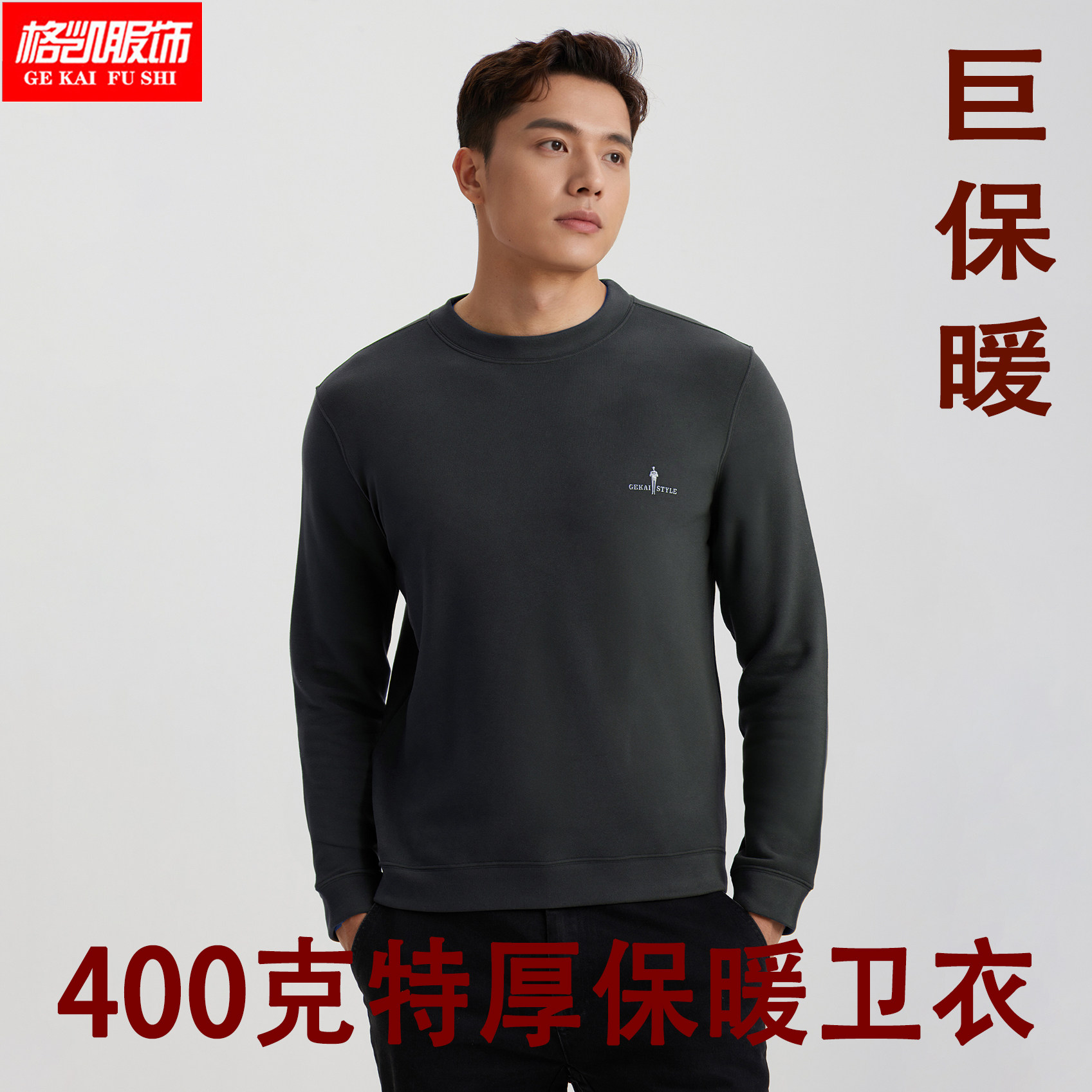 400克格凯男士特厚发热保暖卫衣