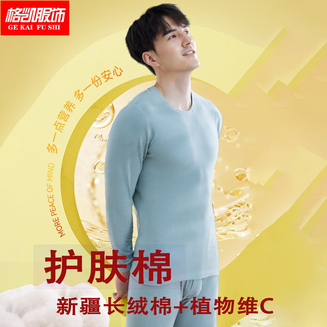 男士维生素VC护肤棉保暖内衣