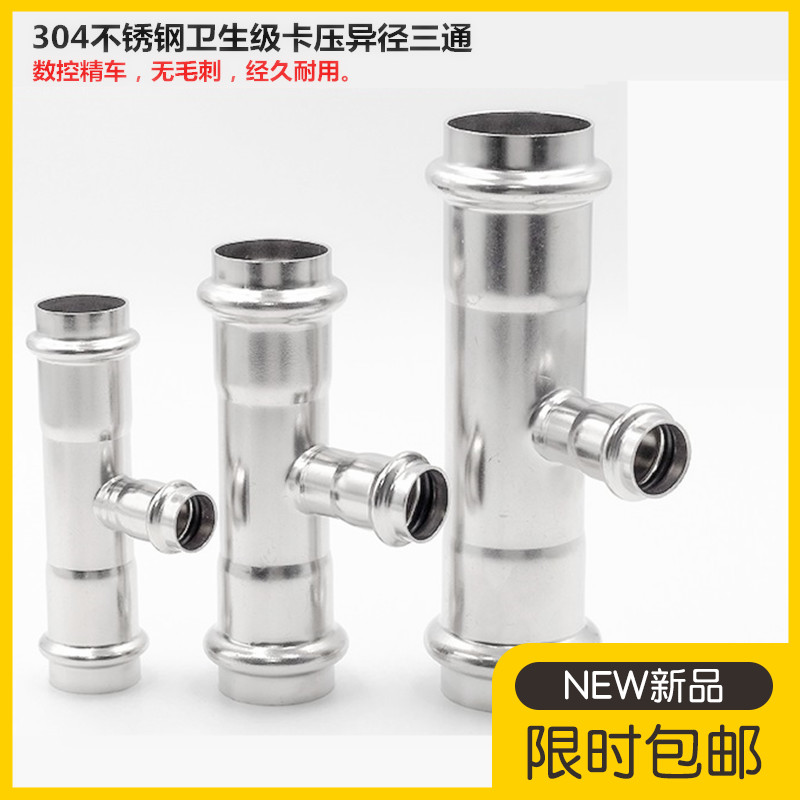 304不锈钢卡压式异径三通