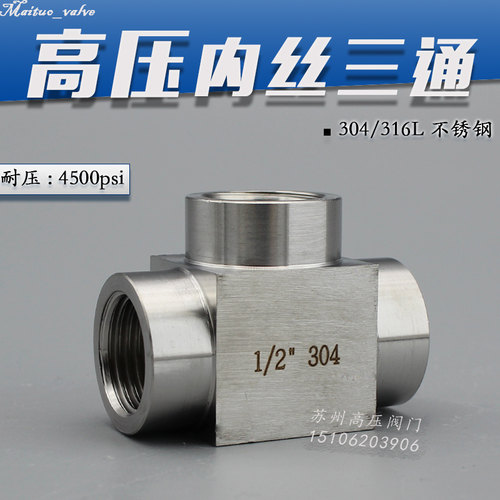 304不锈钢高压内丝三通接