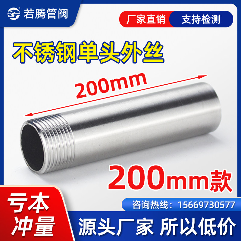 201/304不锈钢加长单头丝