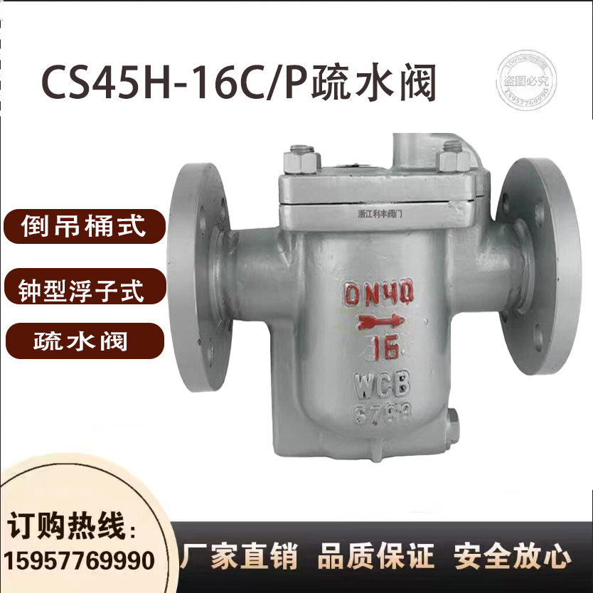 CS45H-16C/P倒吊桶式蒸汽