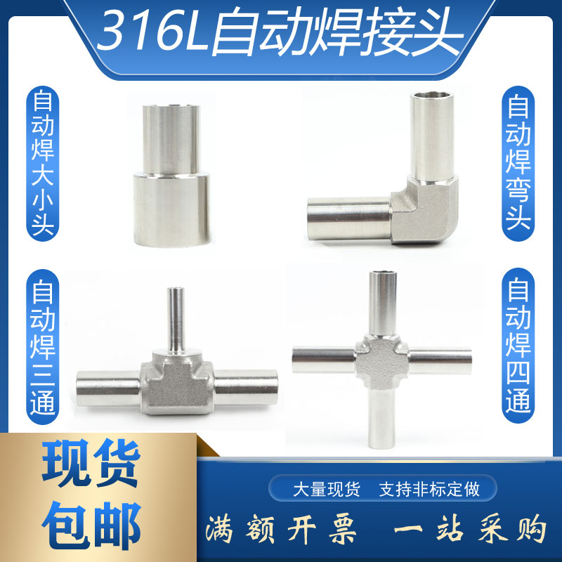 316L不锈钢自动焊接三通B