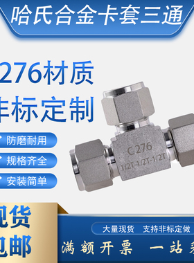 哈氏合金卡套三通中间接头Φ1/4mm高压C276等径半导体高端定制