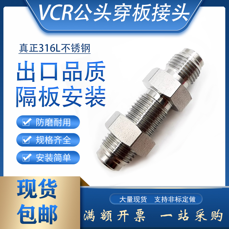 316L不锈钢1/4VCR公头穿