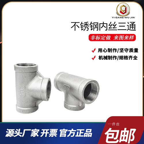 304不锈钢内丝三通接头31