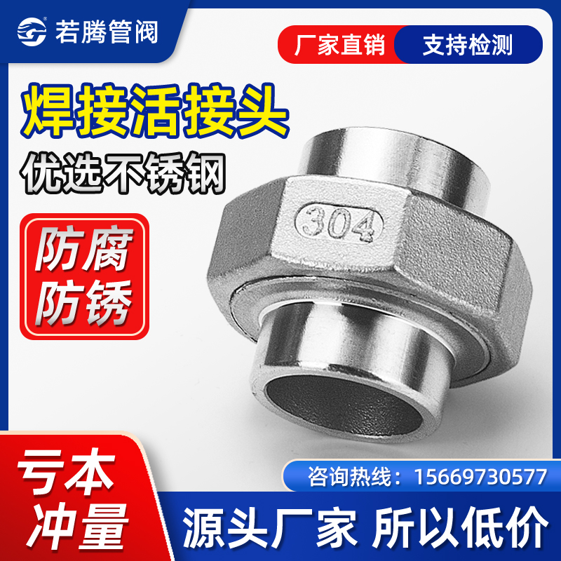 304/316L不锈钢对焊活接