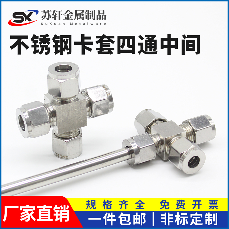 304/316不锈钢卡套四通式