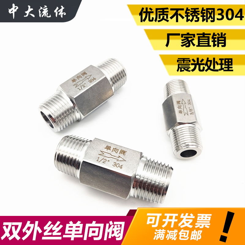 304不锈钢外丝单向阀2分