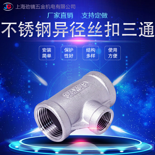 304不锈钢异径三通丝扣变径DN25内螺纹内丝细牙大小口6分2寸水暖