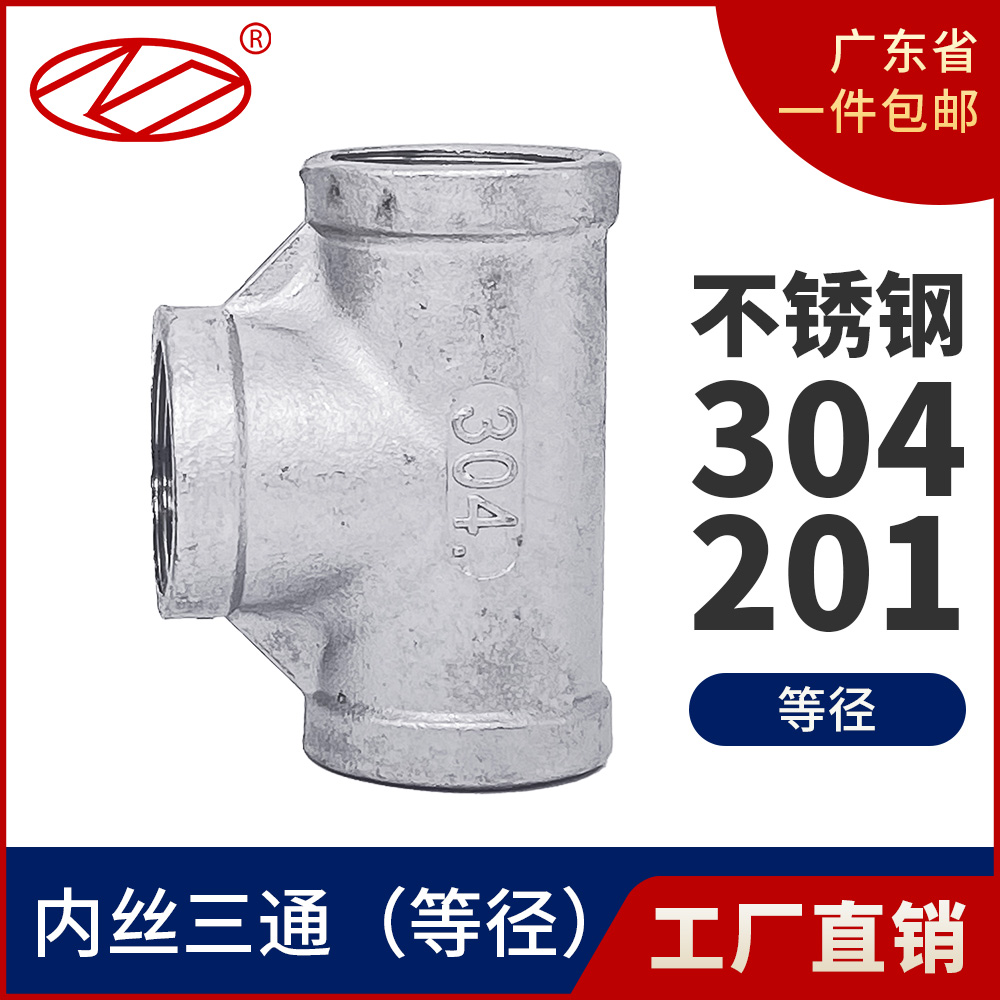 304不锈钢内丝三通精铸内螺纹等径4分6分1寸水管配件直通直接接头
