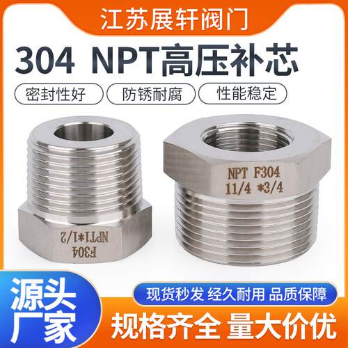 304不锈钢NPT高压补芯美