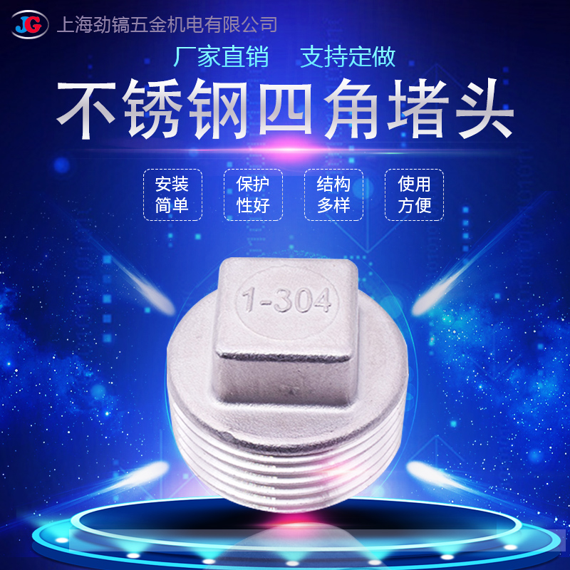 304不锈钢四角堵头DN管塞