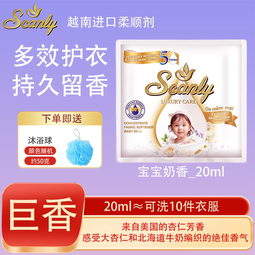 宝宝奶香12包 越南Scanly浓缩衣物柔顺剂持久留香防静电衣物护理