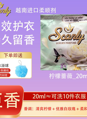 柠檬蔷薇12包 越南Scanly浓缩衣物柔顺剂持久留香防静电衣物护理
