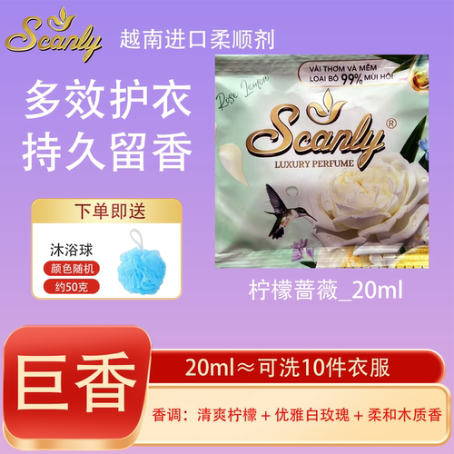 柠檬蔷薇12包 越南Scanly浓缩衣物柔顺剂持久留香防静电衣物护理