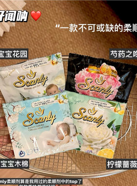 闻起来就很贵！越南Scanly浓缩衣物柔顺剂持久留香防静电衣物护理
