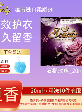 石榴玫瑰12包 越南Scanly浓缩衣物柔顺剂持久留香防静电衣物护理