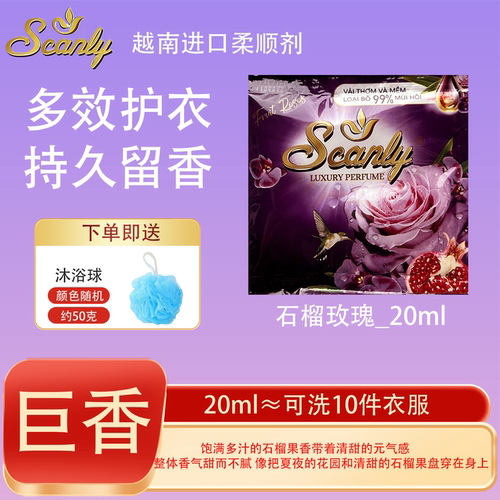 石榴玫瑰12包 越南Scanly浓缩衣物柔顺剂持久留香防静电衣物护理