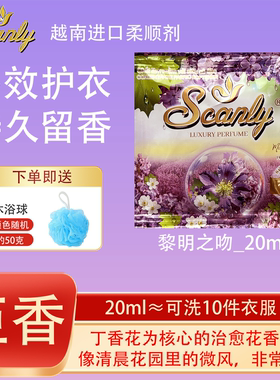 黎明之吻12包 越南Scanly浓缩衣物柔顺剂持久留香防静电衣物护理