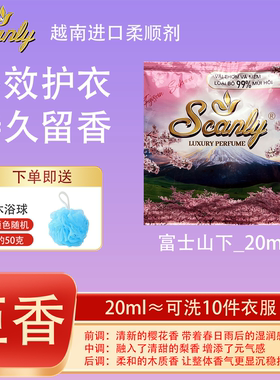 富士山下 12包越南Scanly浓缩衣物柔顺剂持久留香防静电衣物护理