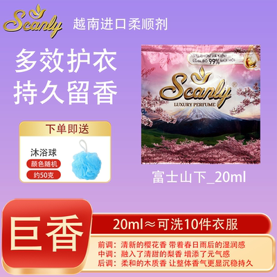 富士山下 12包越南Scanly浓缩衣物柔顺剂持久留香防静电衣物护理