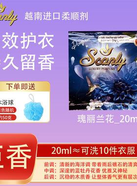 瑰丽兰花 12包越南Scanly浓缩衣物柔顺剂持久留香防静电衣物护理