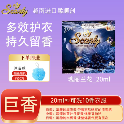 瑰丽兰花 12包越南Scanly浓缩衣物柔顺剂持久留香防静电衣物护理