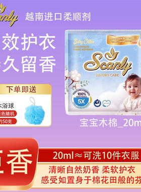 宝宝木棉香12包越南Scanly浓缩衣物柔顺剂持久留香防静电衣物护理