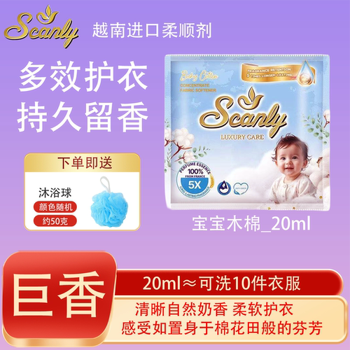 宝宝木棉香12包越南Scanly浓缩衣物柔顺剂持久留香防静电衣物护理