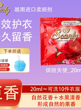 缤纷天使12包 越南Scanly浓缩衣物柔顺剂持久留香防静电衣物护理