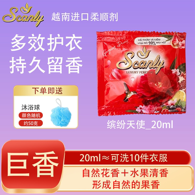 缤纷天使12包 越南Scanly浓缩衣物柔顺剂持久留香防静电衣物护理