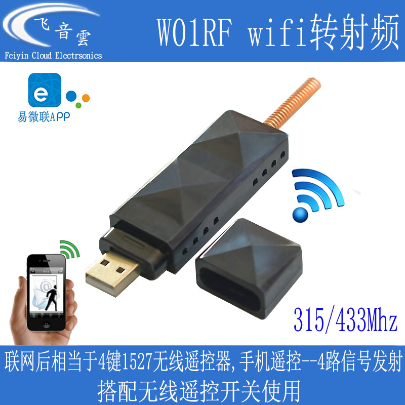 易微联wifi转射频无线315/433Mhz
