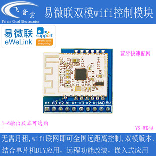 新款 4路WF4A 易微联wifi远程控制模块带蓝牙免开发可配遥控器有1