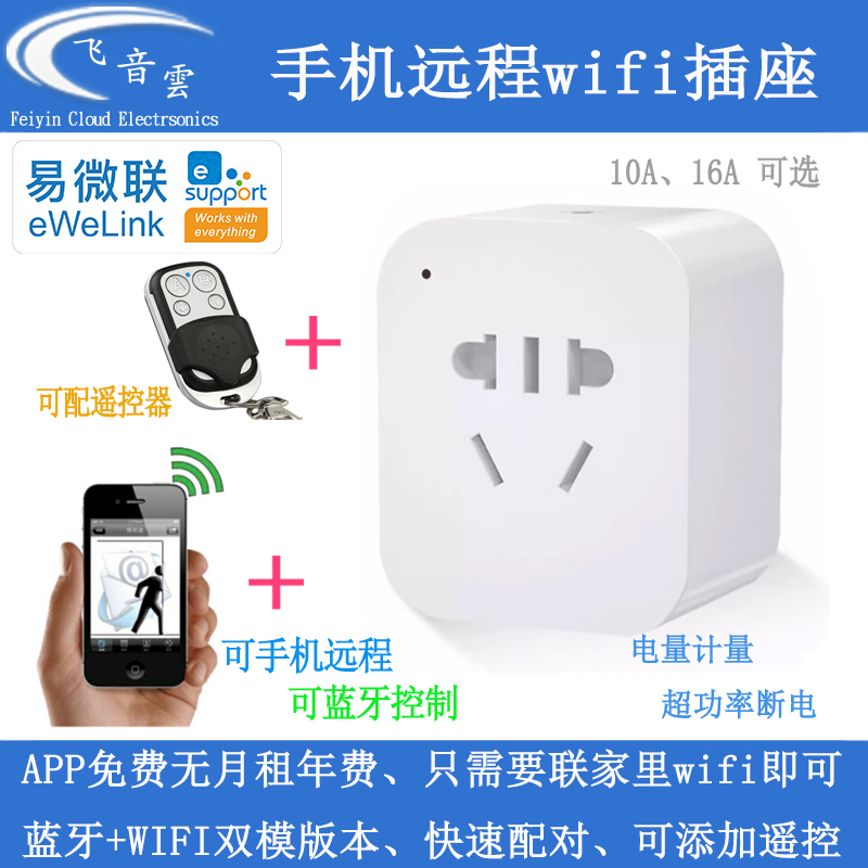易微联双模智能插座手机wifi远程