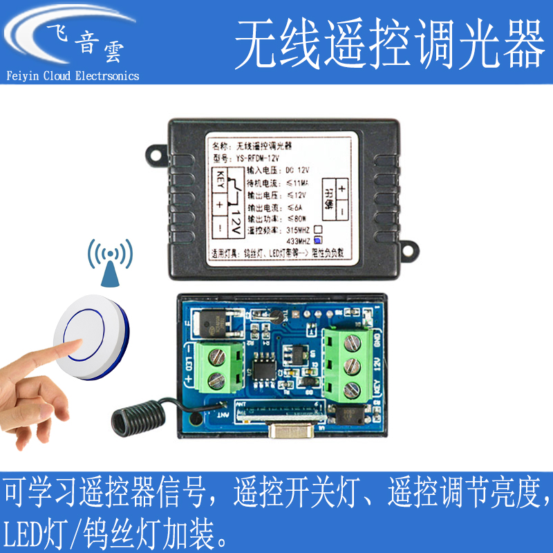 12V遥控开关远程钨丝灯调光模块