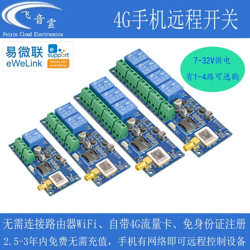 易微联4G远程开关3年流量继电器