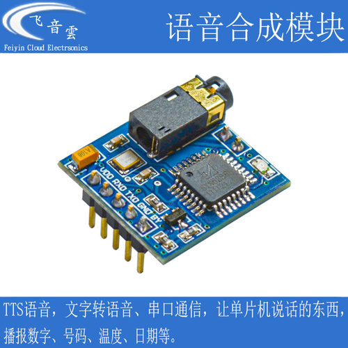 新款6288E语音合成模块串口通讯