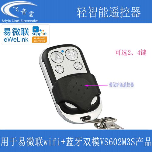 易微联轻智能2.4G遥控器