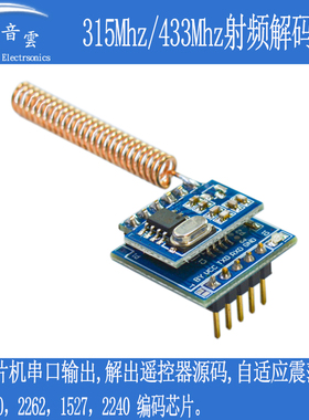 RF射频解码模块串口通信 315 433Mhz遥控支持2262 1527器解码RF34